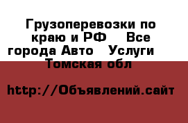 Грузоперевозки по краю и РФ. - Все города Авто » Услуги   . Томская обл.